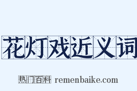 花灯戏近义词是什么意思的图片